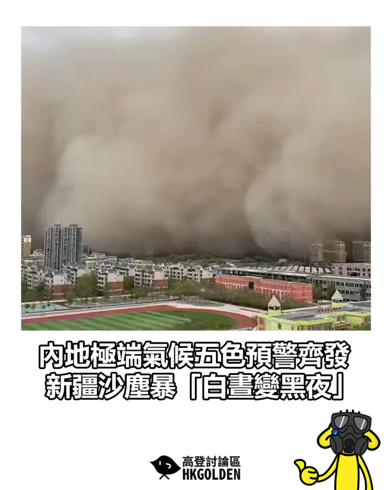 【內地極端氣候五色預警齊發  新疆沙塵暴「白晝變黑夜」】