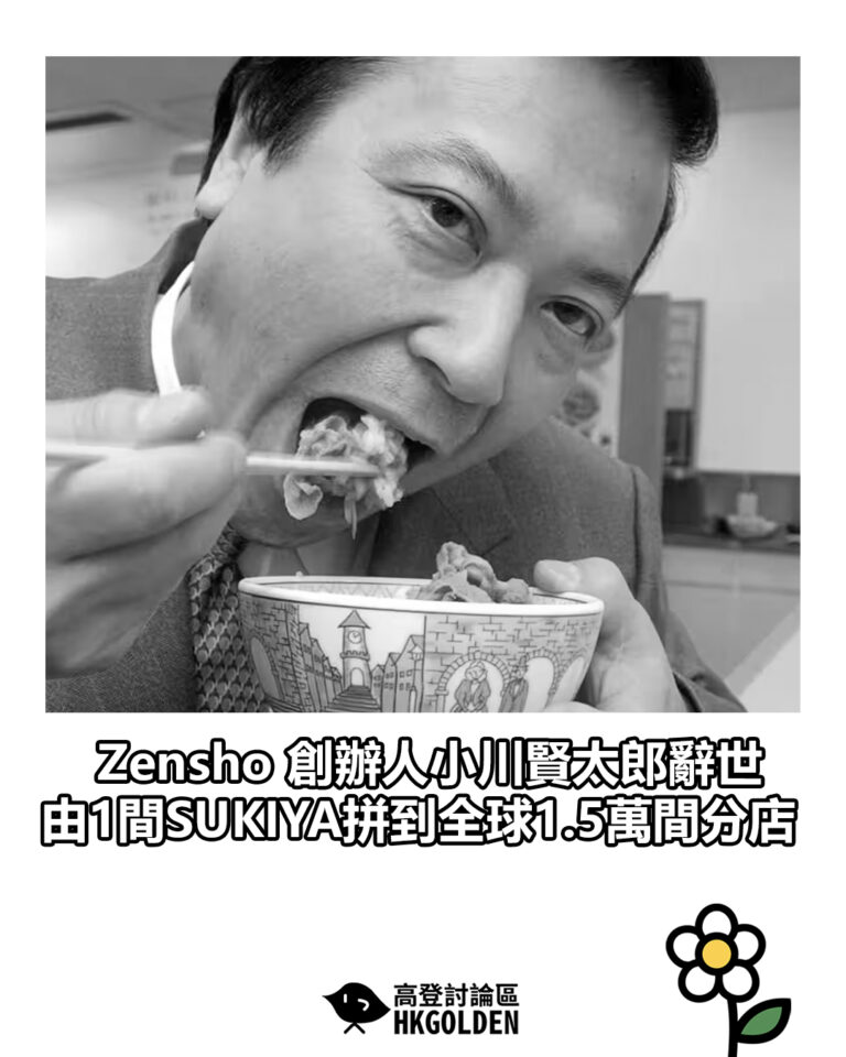 【Zensho 創辦人小川賢太郎辭世 由1間SUKIYA拼到全球1.5萬間分店】 【Zensho 創辦人小川賢太郎辭世 由1間SUKIYA拼到全球1.5萬間分店】