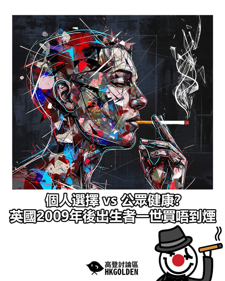 【個人選擇 vs 公眾健康？　英國2009年後出生者一世買唔到煙】