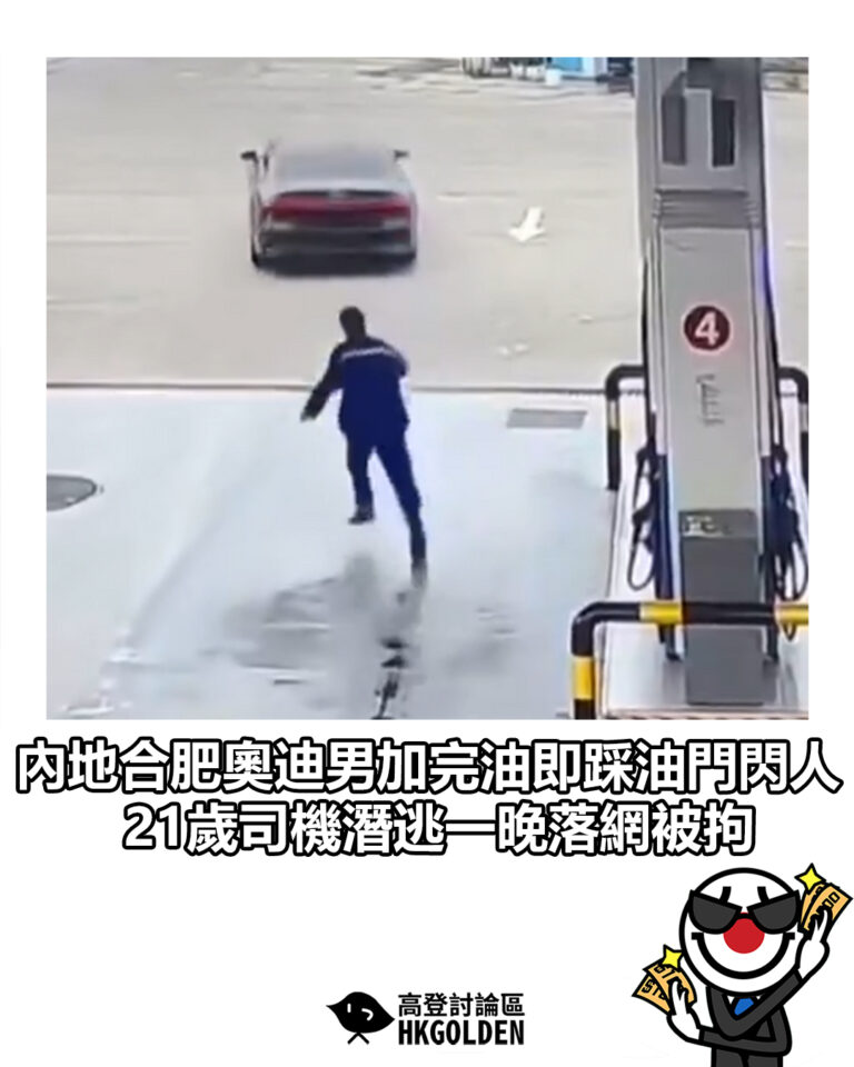 【內地合肥奧迪男加完油即踩油門閃人 21歲司機潛逃一晚落網被拘】 【內地合肥奧迪男加完油即踩油門閃人 21歲司機潛逃一晚落網被拘】