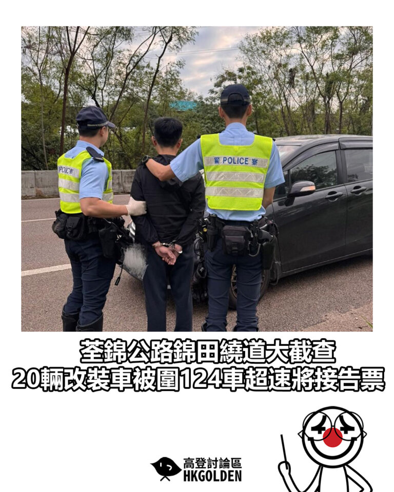 【荃錦公路錦田繞道大截查 20輛改裝車被圍124車超速將接告票】