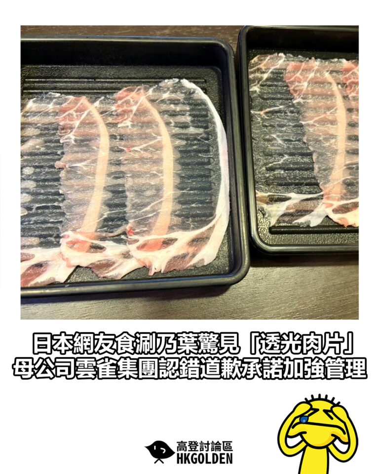 【日本網友食涮乃葉驚見「透光肉片」 母公司雲雀集團認錯道歉承諾加強管理】