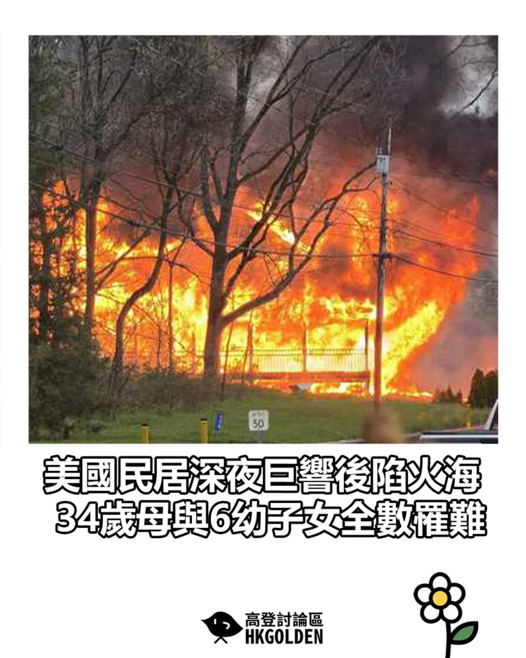 【美國民居深夜巨響後陷火海 34歲母與6幼子女全數罹難】 【美國民居深夜巨響後陷火海 34歲母與6幼子女全數罹難】