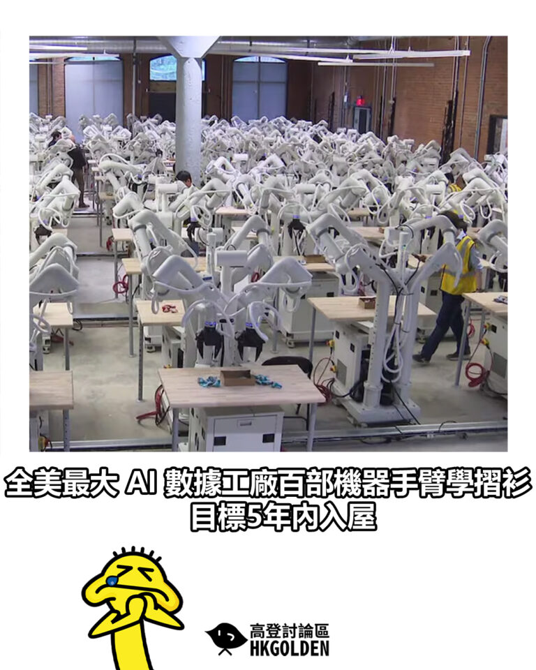 【全美最大 AI 數據工廠百部機器手臂學摺衫　目標5年內入屋】