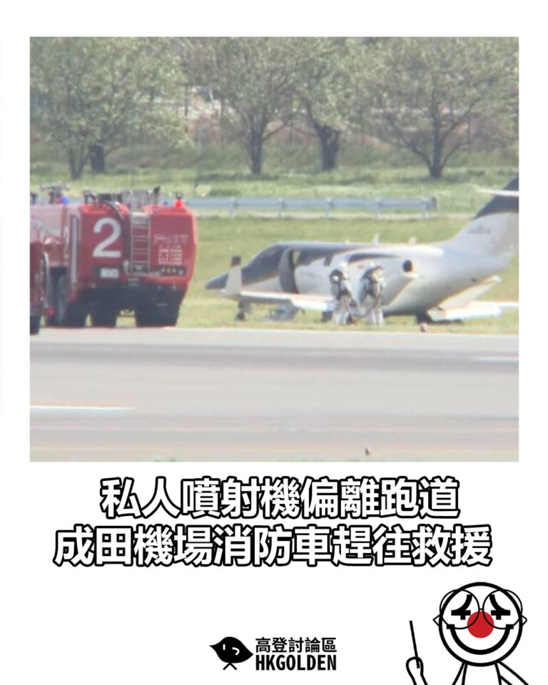 【私人噴射機偏離跑道  成田機場消防車趕往救援】