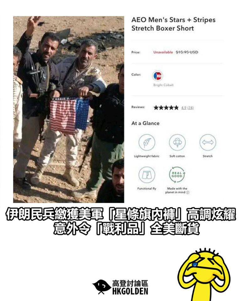 【伊朗民兵繳獲美軍「星條旗內褲」高調炫耀 意外令「戰利品」全美斷貨】 【伊朗民兵繳獲美軍「星條旗內褲」高調炫耀 意外令「戰利品」全美斷貨】