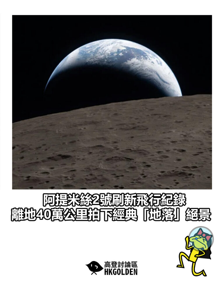 【阿提米絲2號刷新飛行紀錄　離地40萬公里拍下經典「地落」絕景】
