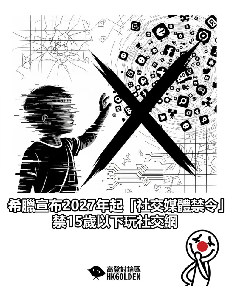 【希臘宣布2027年起「社交媒體禁令」 禁15歲以下玩社交網】 【希臘宣布2027年起「社交媒體禁令」 禁15歲以下玩社交網】