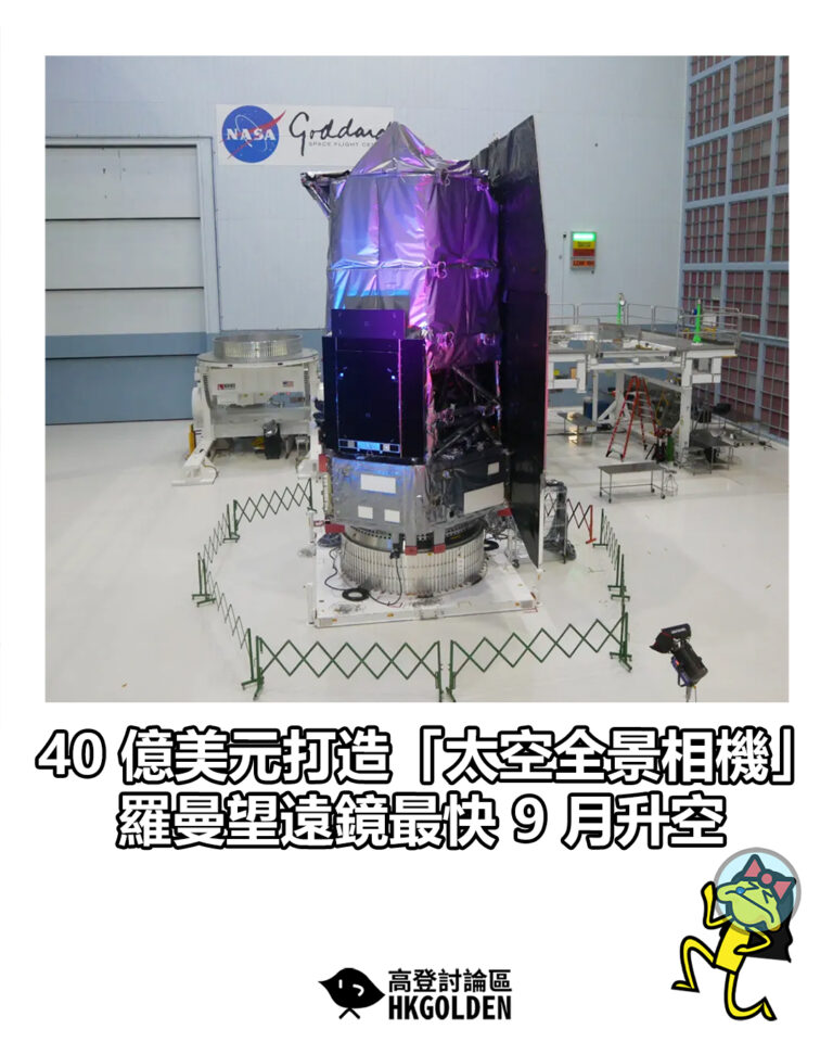 【40 億美元打造「太空全景相機」 羅曼望遠鏡最快 9 月升空】 【40 億美元打造「太空全景相機」 羅曼望遠鏡最快 9 月升空】