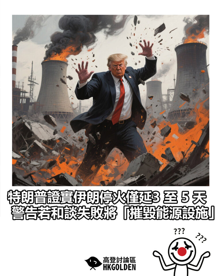 【特朗普證實伊朗停火僅延 3 至 5 天 警告若和談失敗將「摧毀能源設施」】 【特朗普證實伊朗停火僅延 3 至 5 天 警告若和談失敗將「摧毀能源設施」】