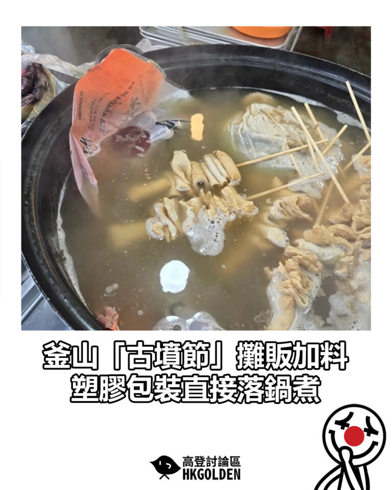 【釜山「古墳節」攤販加料　塑膠包裝直接落鍋煮】