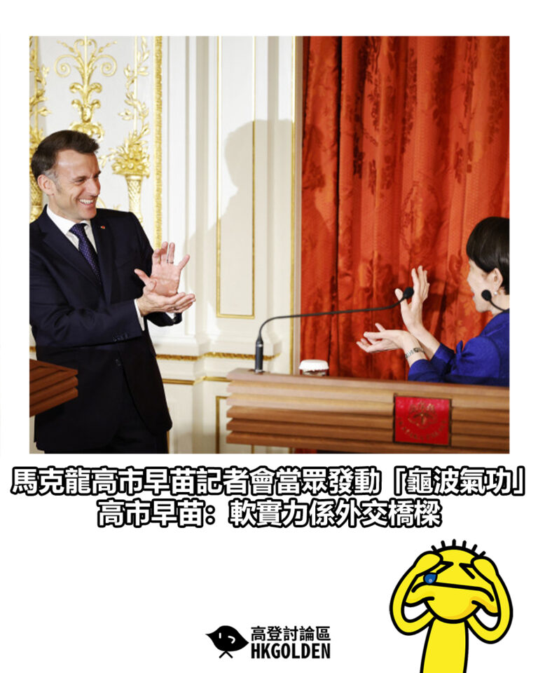 【馬克龍高市早苗記者會當眾發動「龜波氣功」 高市早苗：軟實力係外交橋樑】