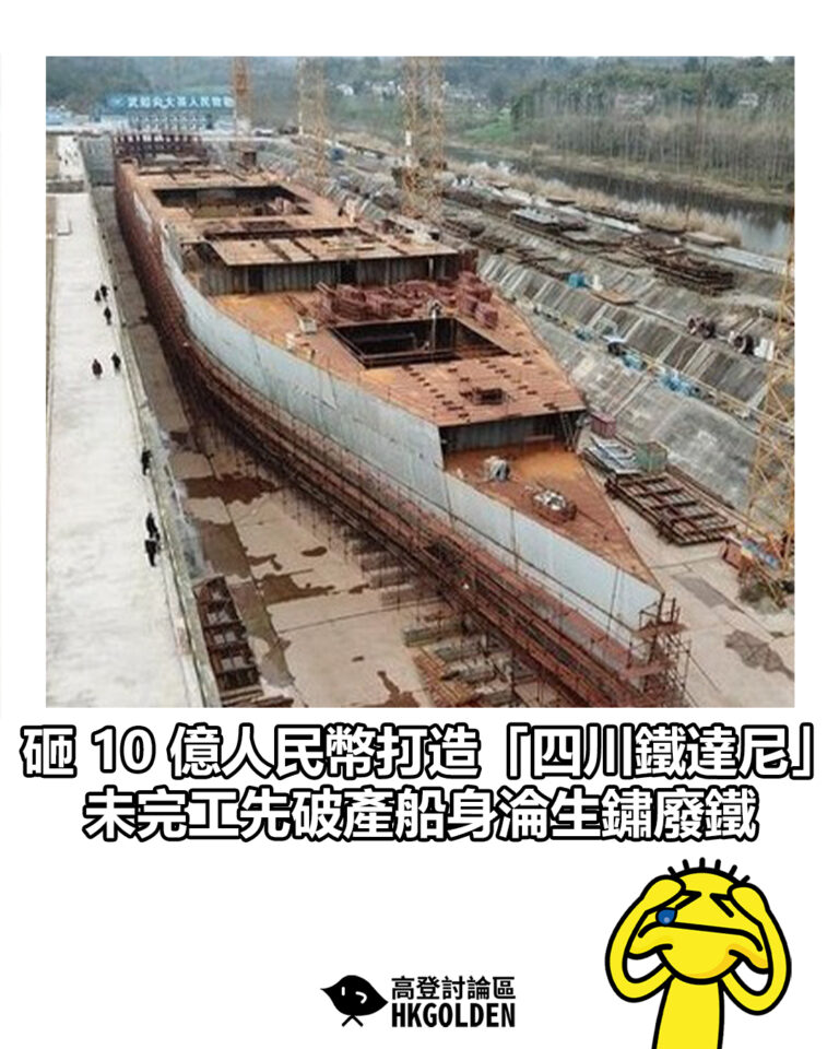 【砸 10 億人民幣打造「四川鐵達尼」  未完工先破產船身淪生鏽廢鐵】