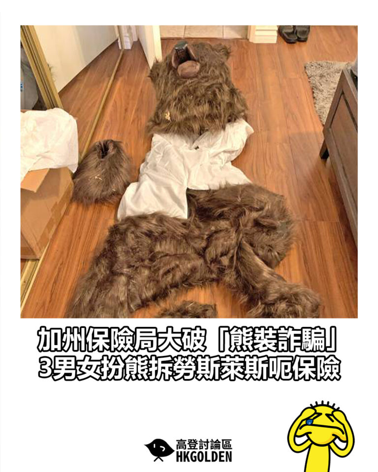 【加州保險局大破「熊裝詐騙」 3男女扮熊拆勞斯萊斯呃保險】 【加州保險局大破「熊裝詐騙」 3男女扮熊拆勞斯萊斯呃保險】