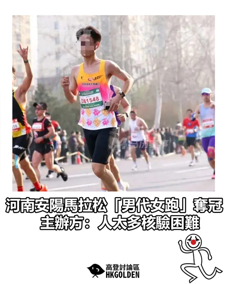 【河南安陽馬拉松「男代女跑」奪冠 主辦方：人太多核驗困難】