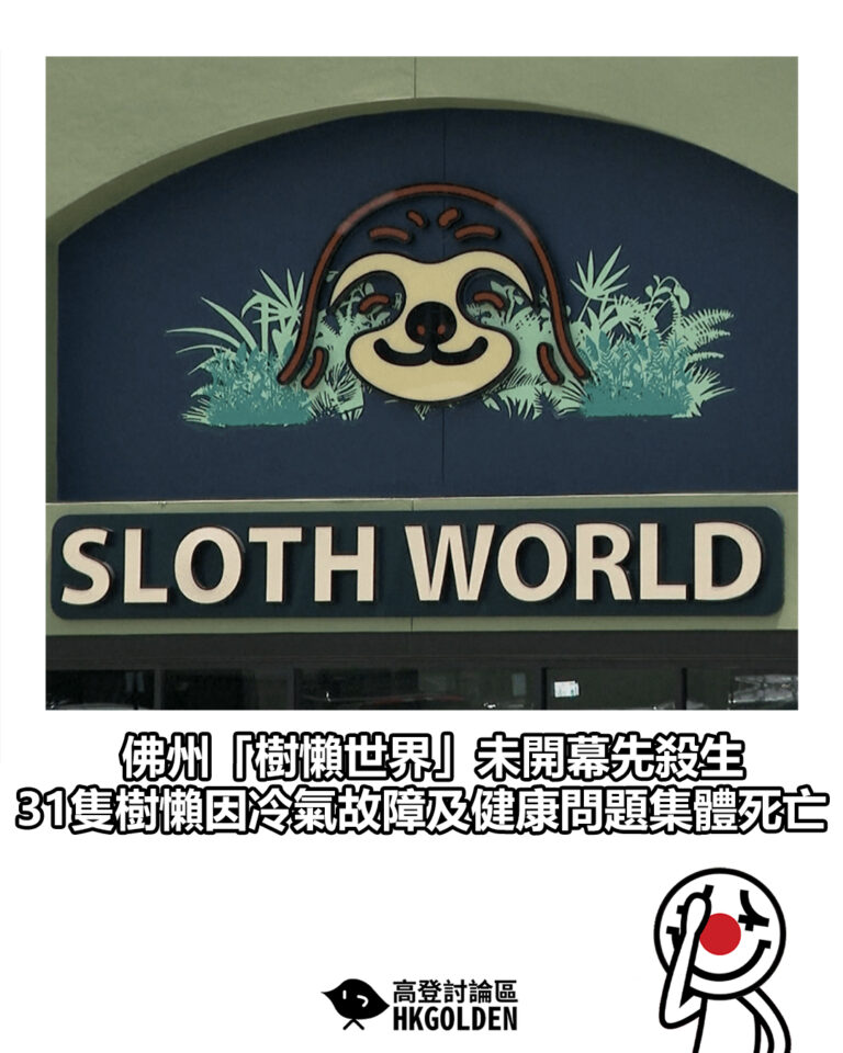 【佛州「樹懶世界」未開幕先殺生 31隻樹懶因冷氣故障及健康問題集體死亡】 【佛州「樹懶世界」未開幕先殺生 31隻樹懶因冷氣故障及健康問題集體死亡】