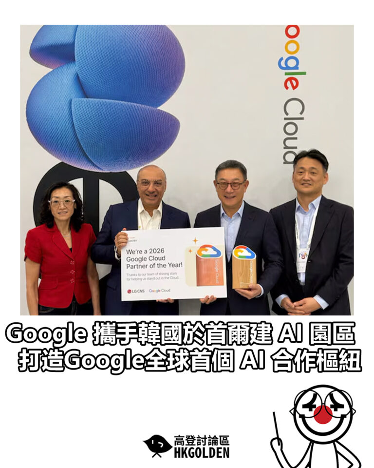 【Google 攜手韓國於首爾建 AI 園區 打造Google全球首個 AI 合作樞紐】