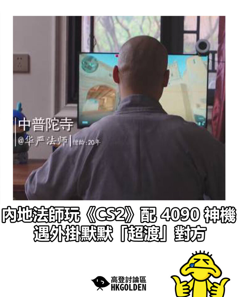【內地法師玩《CS2》配 4090 神機 遇外掛默默「超渡」對方】 【內地法師玩《CS2》配 4090 神機 遇外掛默默「超渡」對方】
