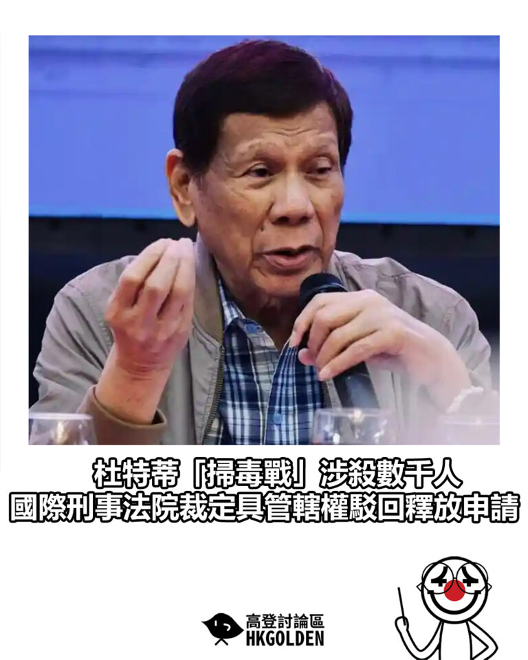 【杜特蒂「掃毒戰」涉殺數千人】國際刑事法院裁定具管轄權駁回釋放申請】