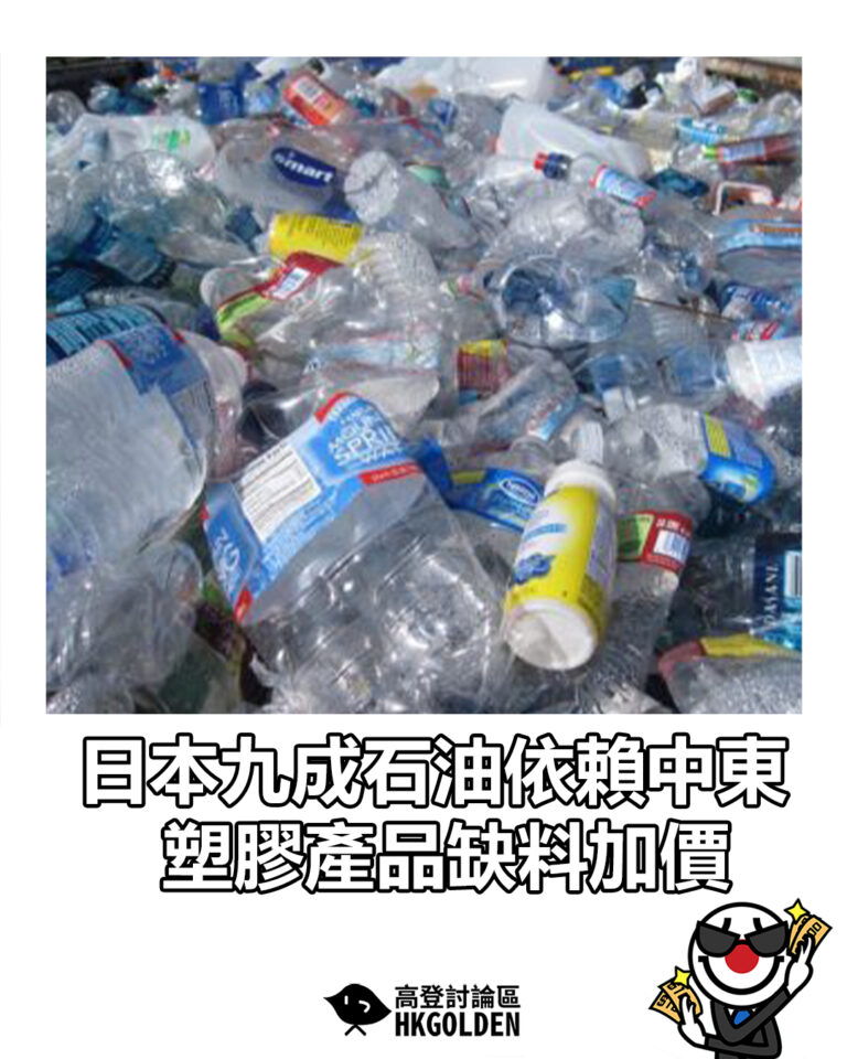 【日本九成石油依賴中東 塑膠產品缺料加價】 【日本九成石油依賴中東 塑膠產品缺料加價】