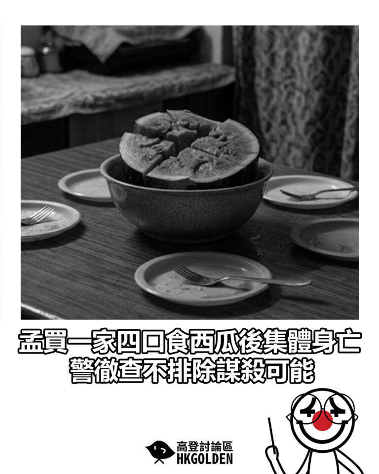 【孟買一家四口食西瓜後集體身亡 警徹查不排除謀殺可能】