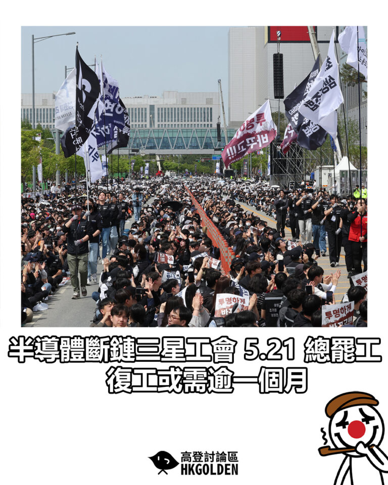 【半導體斷鏈三星工會 5.21 總罷工　復工或需逾一個月】