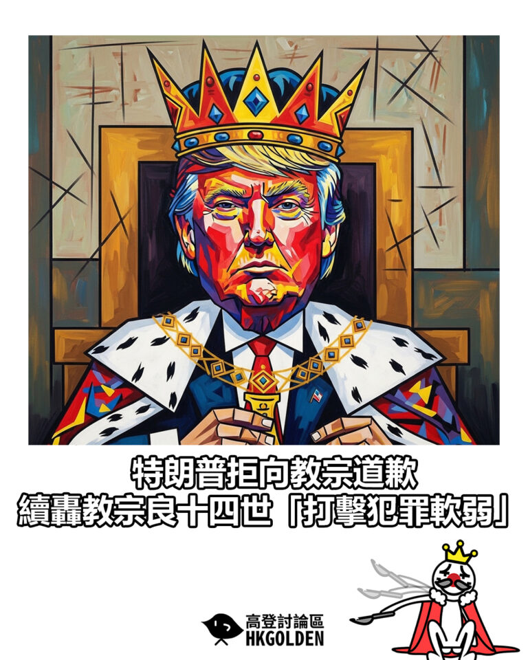 【特朗普拒向教宗道歉  續轟教宗良十四世「打擊犯罪軟弱」】