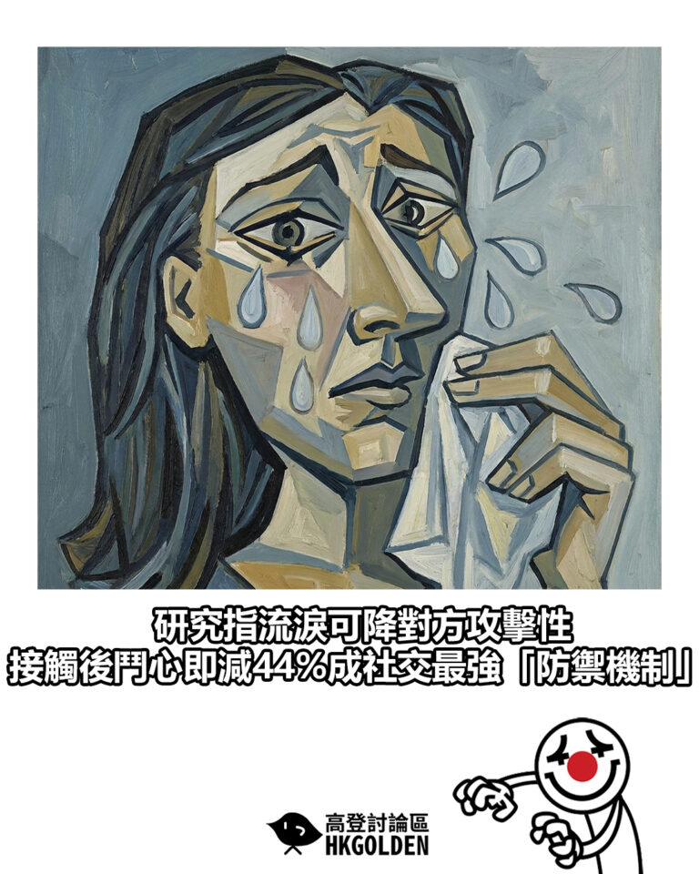 【研究指流淚可降對方攻擊性 接觸後鬥心即減44%成社交最強「防禦機制」】 【研究指流淚可降對方攻擊性 接觸後鬥心即減44%成社交最強「防禦機制」】