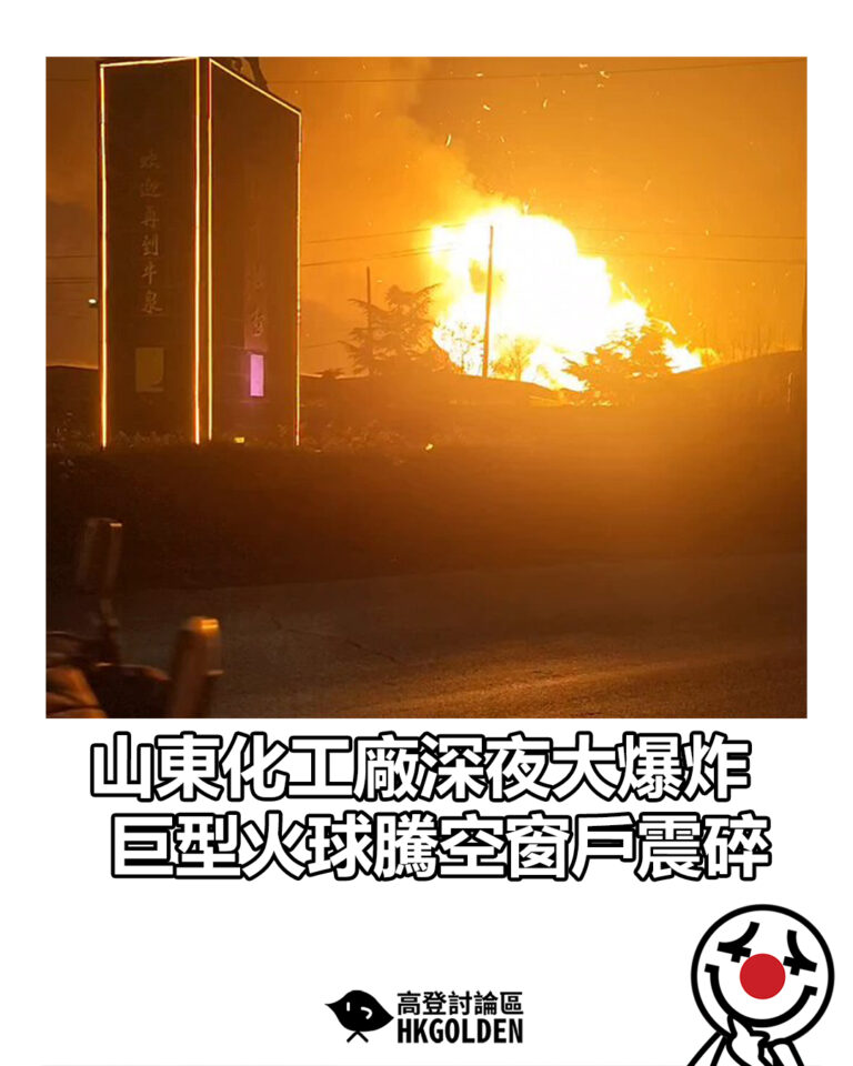 【山東化工廠深夜大爆炸 巨型火球騰空窗戶震碎】 【山東化工廠深夜大爆炸 巨型火球騰空窗戶震碎】