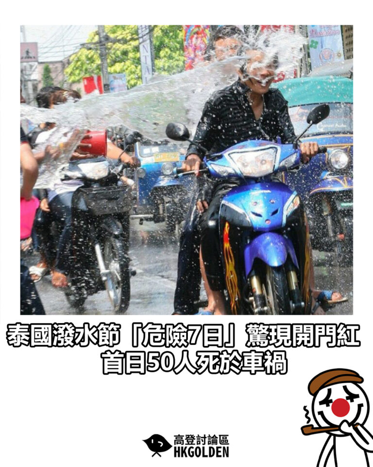 【泰國潑水節「危險7日」驚現開門紅 首日50人死於車禍】 【泰國潑水節「危險7日」驚現開門紅 首日50人死於車禍】