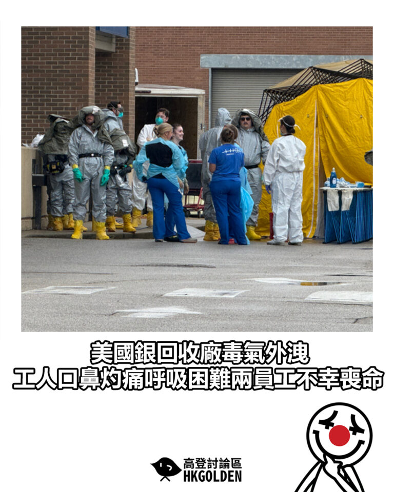 【美國銀回收廠毒氣外洩 工人口鼻灼痛呼吸困難兩員工不幸喪命】