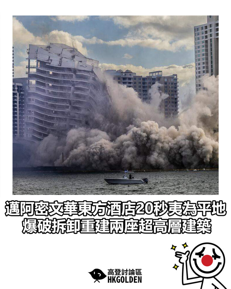 【邁阿密文華東方酒店20秒夷為平地 爆破拆卸重建兩座超高層建築】 【邁阿密文華東方酒店20秒夷為平地 爆破拆卸重建兩座超高層建築】
