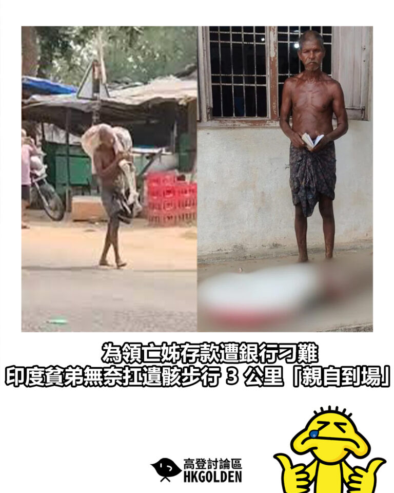 【為領亡姊存款遭銀行刁難 印度貧弟無奈扛親人遺骸步行 3 公里「親自到場」】 【為領亡姊存款遭銀行刁難 印度貧弟無奈扛親人遺骸步行 3 公里「親自到場」】