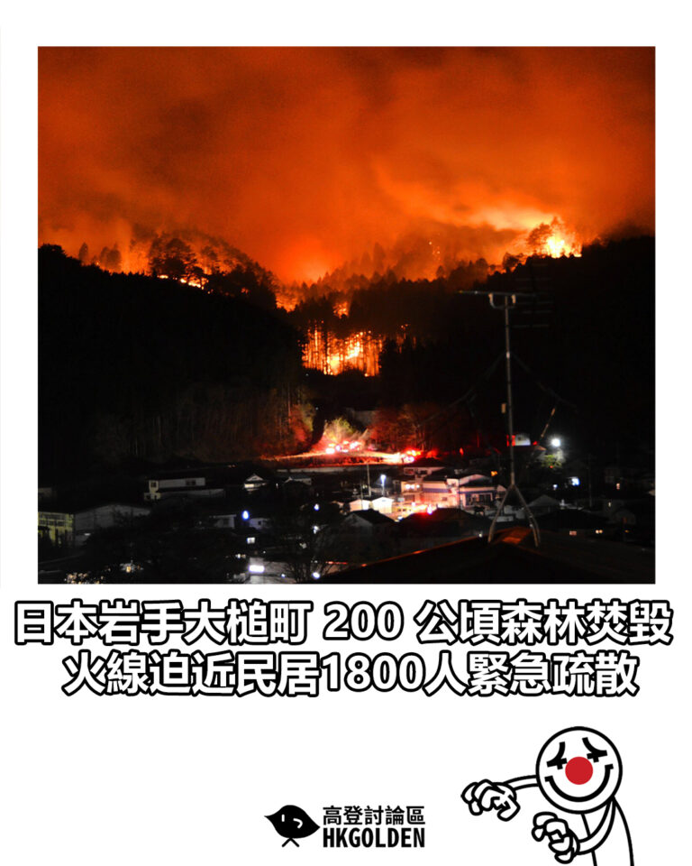 【日本岩手大槌町 200 公頃森林焚毀 火線迫近民居1800人緊急疏散】 【日本岩手大槌町 200 公頃森林焚毀 火線迫近民居1800人緊急疏散】