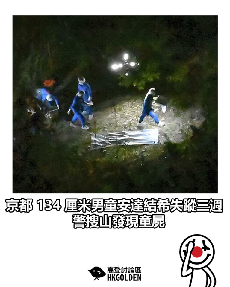 【京都 134 厘米男童安達結希失蹤三週 警搜山發現童屍】
