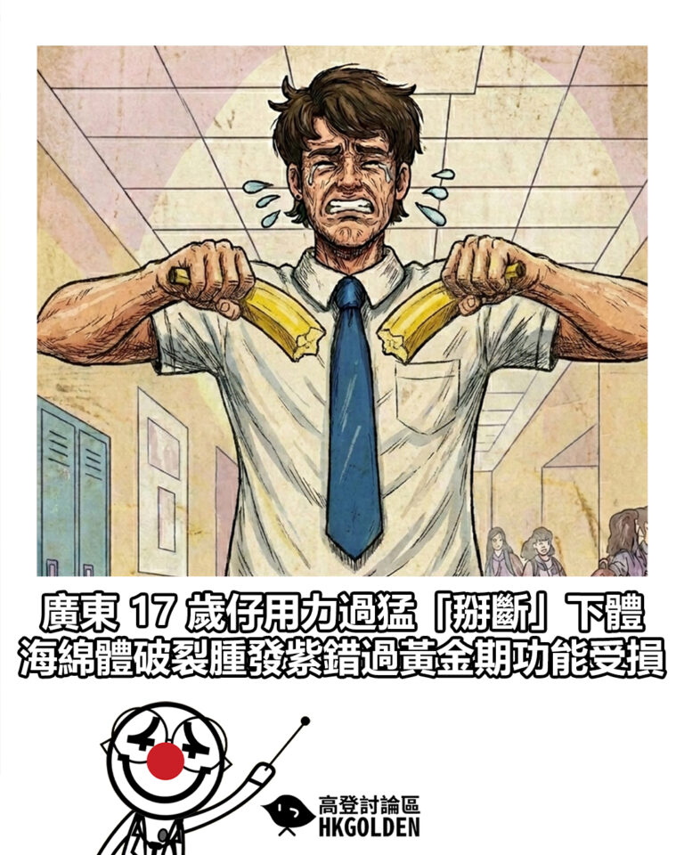 【廣東 17 歲仔用力過猛「掰斷」下體 海綿體破裂腫發紫錯過黃金期功能受損】 【廣東 17 歲仔用力過猛「掰斷」下體 海綿體破裂腫發紫錯過黃金期功能受損】