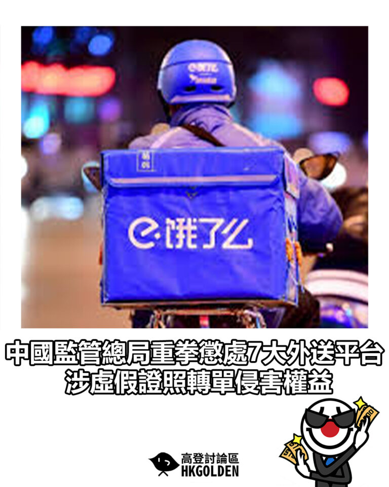 【中國監管總局重拳懲處7大外送平台　涉虛假證照轉單侵害權益】