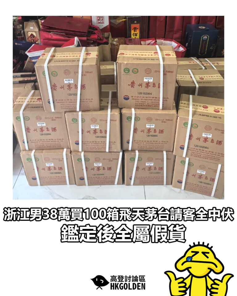 【浙江男38萬買100箱飛天茅台請客全中伏 鑑定後全屬假貨】