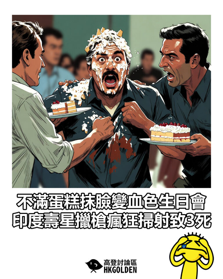 【不滿蛋糕抹臉變血色生日會  印度壽星擸槍瘋狂掃射致3死】