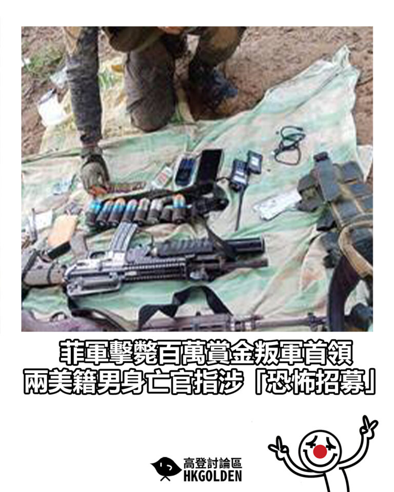 【菲軍擊斃百萬賞金叛軍首領 兩美籍男身亡官指涉「恐怖招募」】