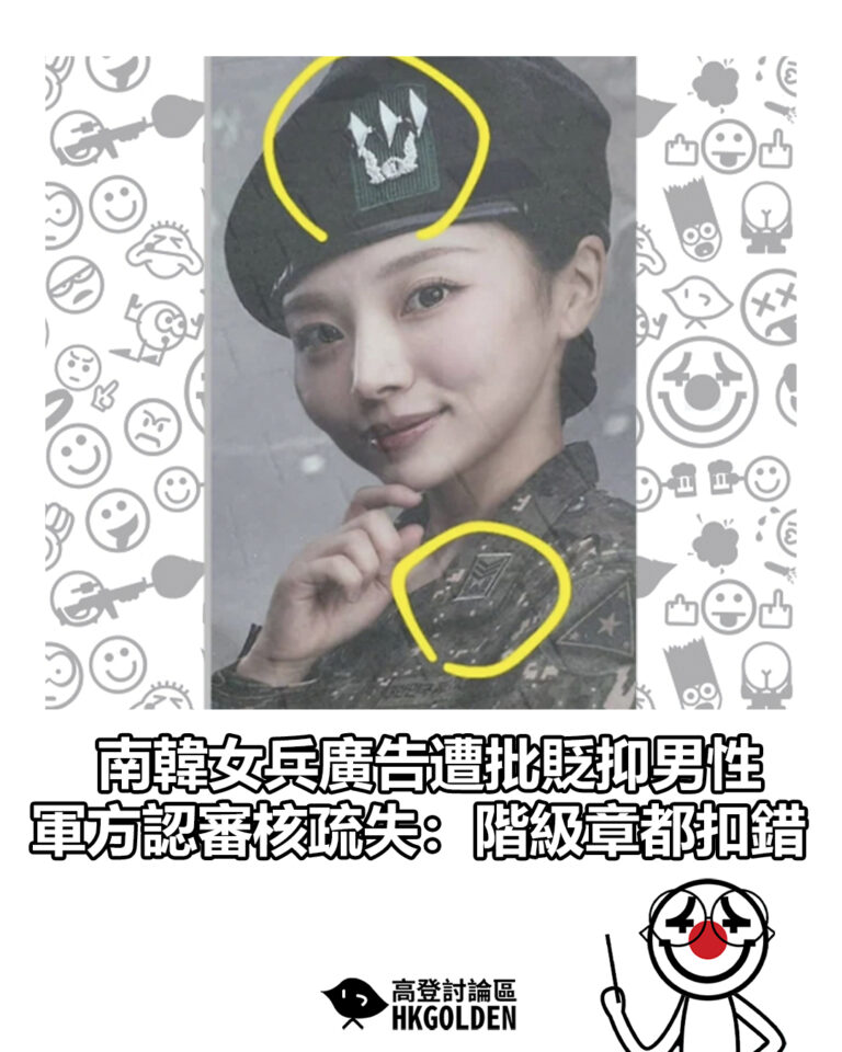 【南韓女兵廣告遭批貶抑男性 軍方認審核疏失:階級章都扣錯】 【南韓女兵廣告遭批貶抑男性 軍方認審核疏失:階級章都扣錯】