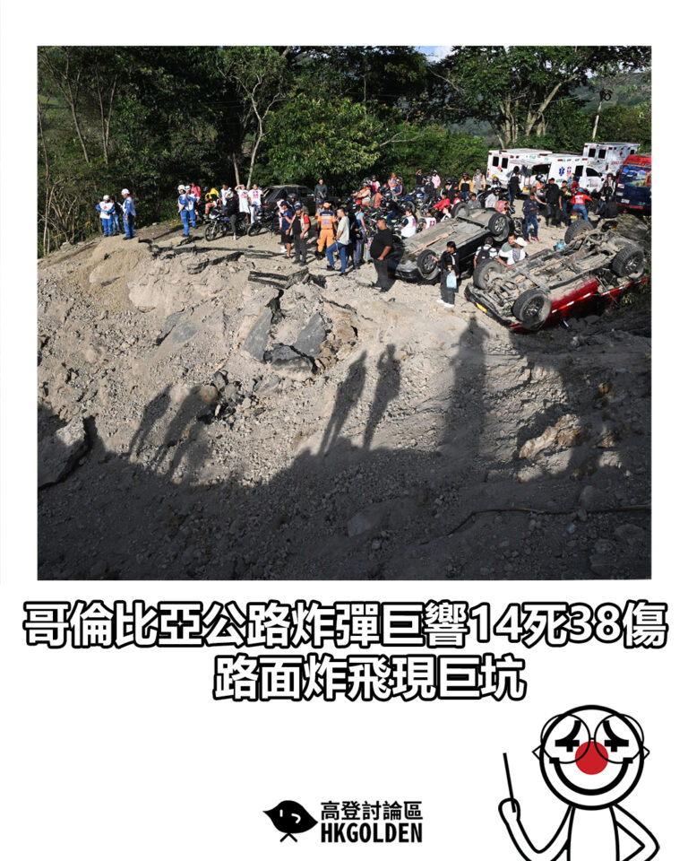 【哥倫比亞公路炸彈巨響14死38傷 路面炸飛現巨坑】 【哥倫比亞公路炸彈巨響14死38傷 路面炸飛現巨坑】