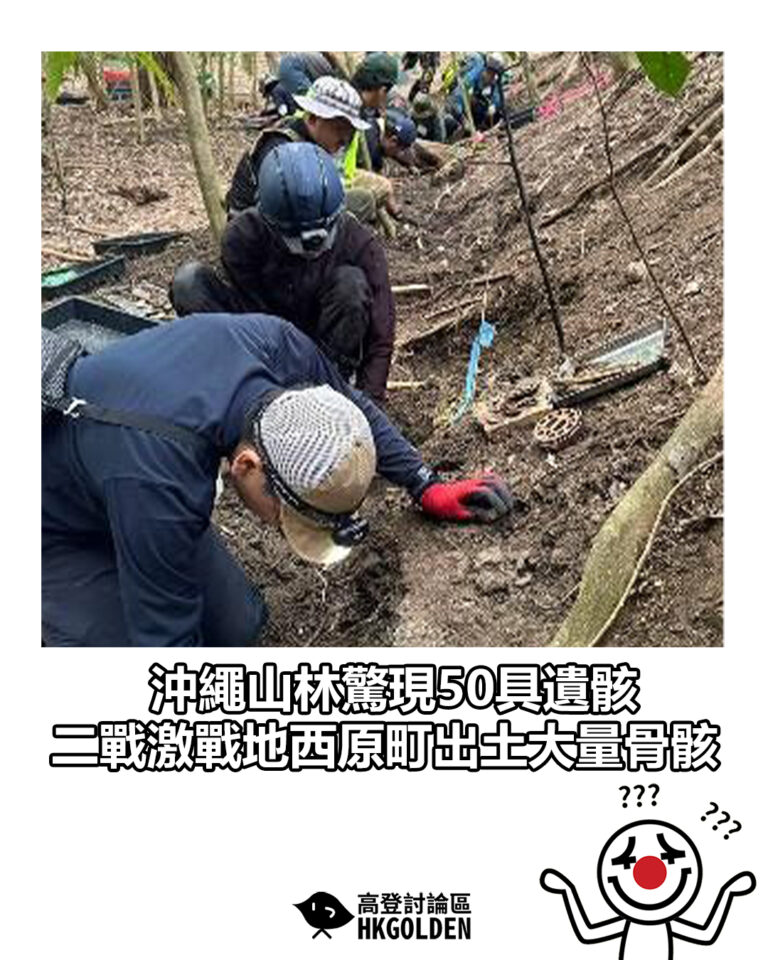 【沖繩山林驚現50具遺骸 二戰激戰地西原町出土大量骨骸】 【沖繩山林驚現50具遺骸 二戰激戰地西原町出土大量骨骸】