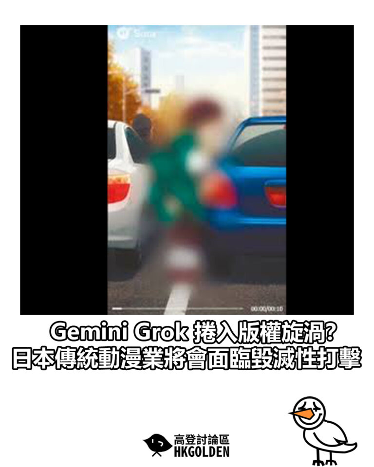 【Gemini Grok 捲入版權旋渦? 日本傳統動漫業將會面臨毀滅性打擊】 【Gemini Grok 捲入版權旋渦? 日本傳統動漫業將會面臨毀滅性打擊】
