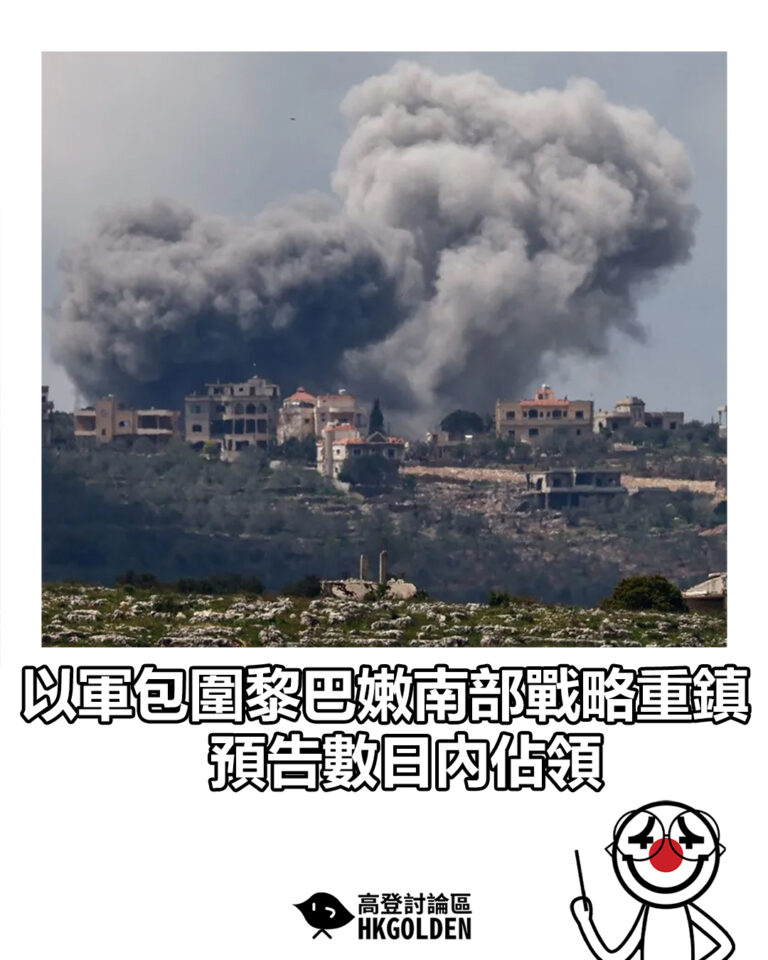 【以軍包圍黎巴嫩南部戰略重鎮　預告數日內佔領】