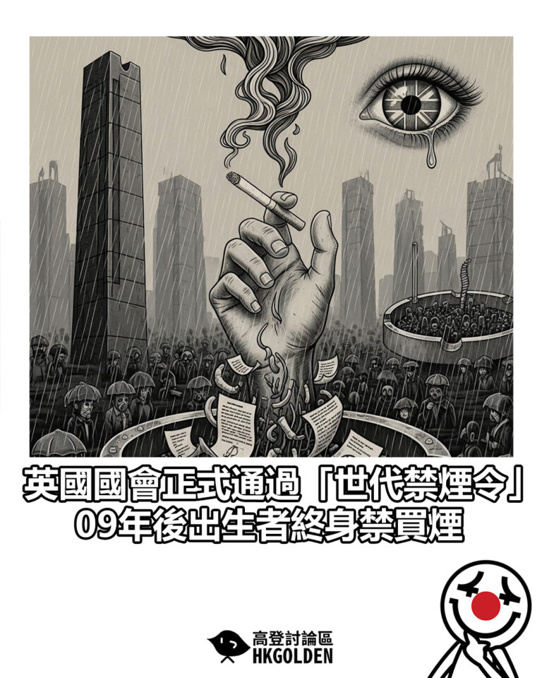 【英國國會正式通過「世代禁煙令」09年後出生者終身禁買煙】