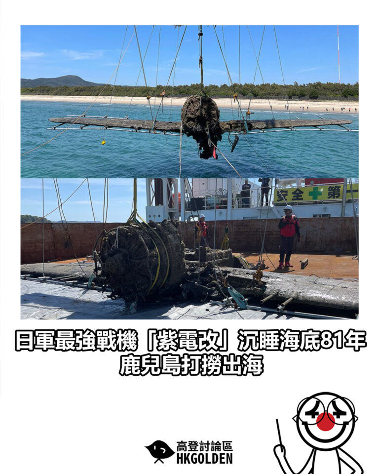 【日軍最強戰機「紫電改」沉睡海底81年 鹿兒島打撈出海】 【日軍最強戰機「紫電改」沉睡海底81年 鹿兒島打撈出海】