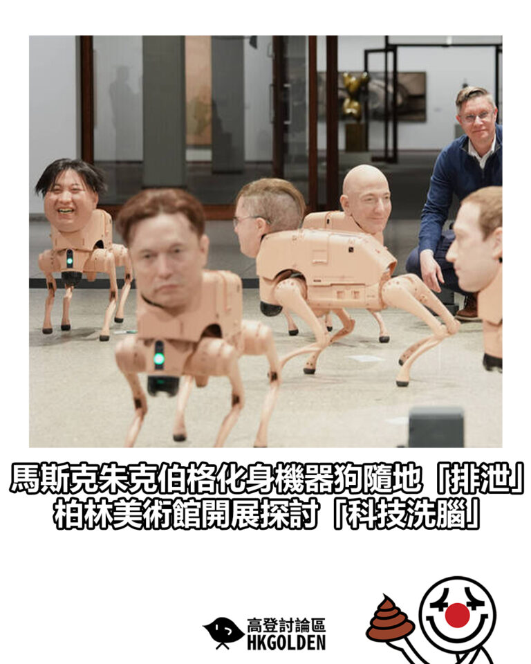 【馬斯克朱克伯格化身機器狗隨地「排泄」 柏林美術館開展探討「科技洗腦」】