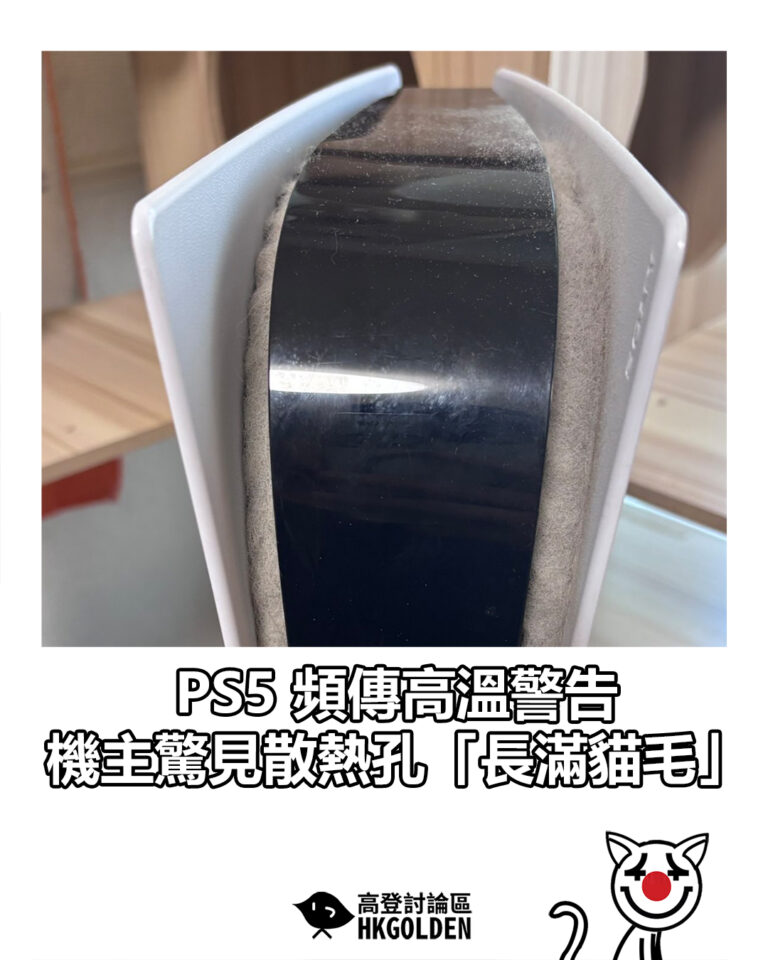 【PS5 頻傳高溫警告　機主拆開驚見散熱孔「長滿貓毛」】
