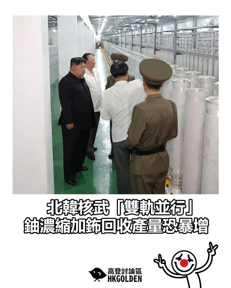 【北韓核武「雙軌並行」 鈾濃縮加鈽回收產量恐暴增】 【北韓核武「雙軌並行」 鈾濃縮加鈽回收產量恐暴增】